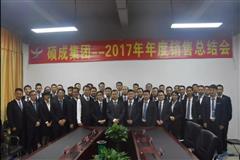 【凝心聚力，扬帆起航】---硕成集团2017年度年终总结会议圆满落幕