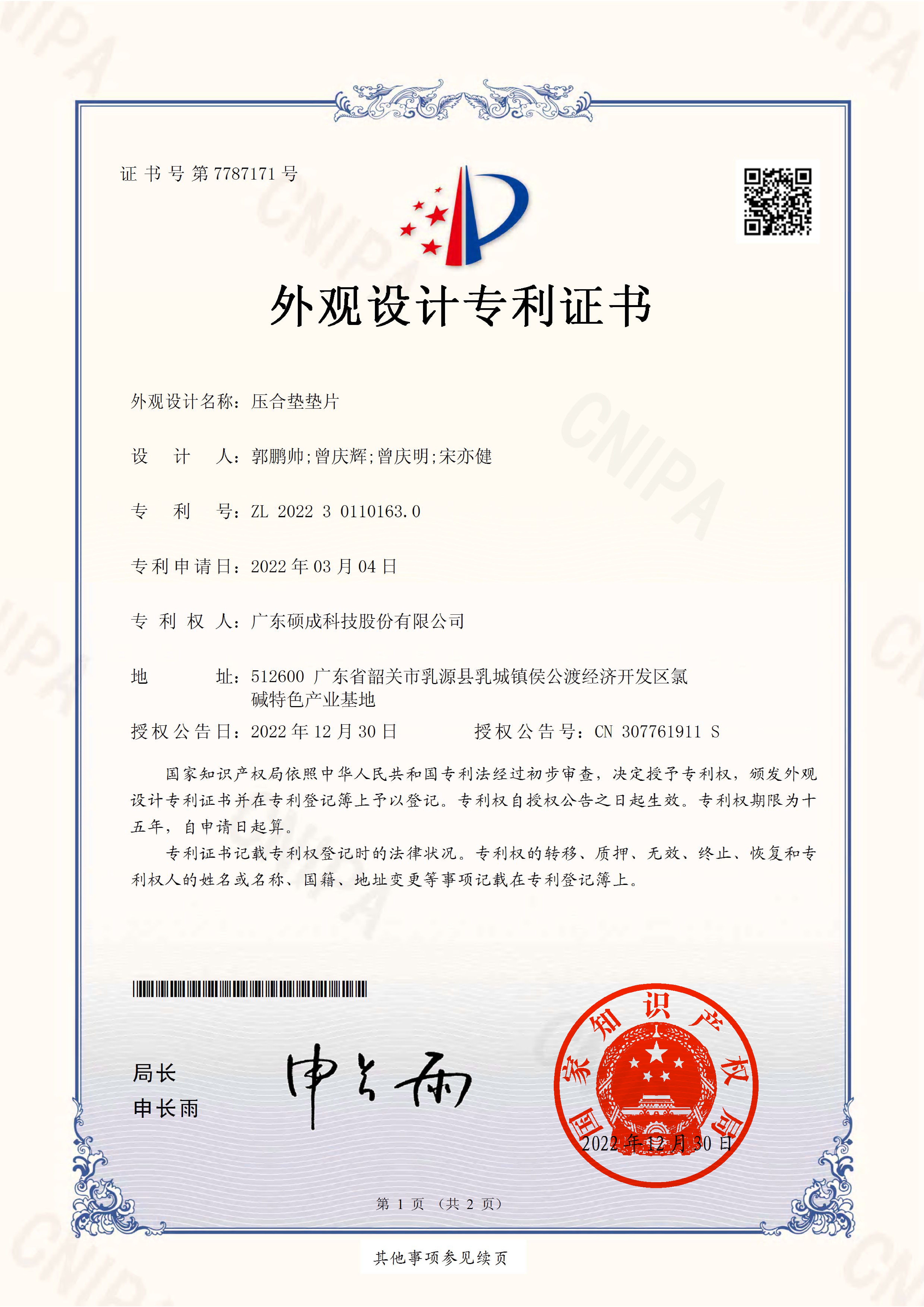 2022301101630-外观设计专利证书(签章)